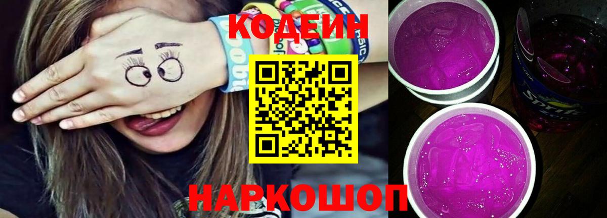 Codein напиток Lean (лин) Гусев