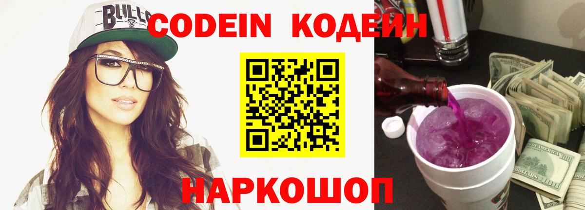 Гусев  Codein напиток Lean (лин)  Вход с VPN  Кодеиновый сироп Lean Purple Drank 