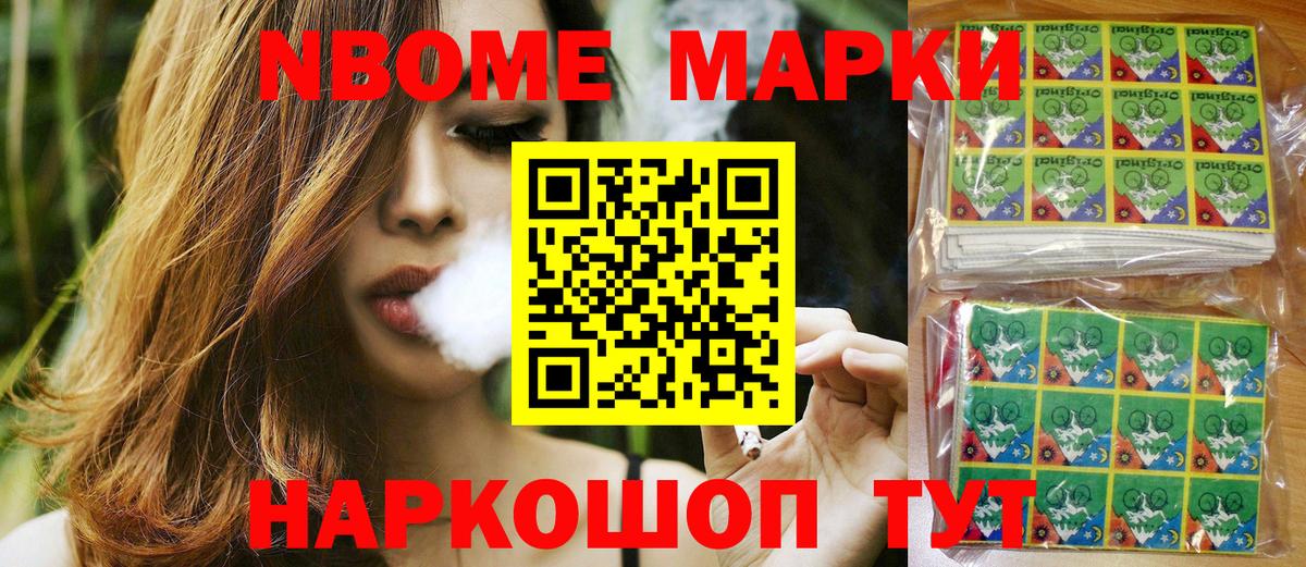 Марки N-bome 1500мкг  Вход с VPN  купить  сайты  Гусев 